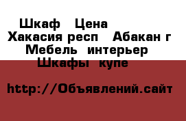 Шкаф › Цена ­ 10 000 - Хакасия респ., Абакан г. Мебель, интерьер » Шкафы, купе   